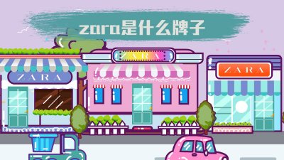 ​zara是什么牌子围巾