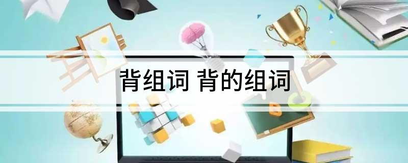 背组词和拼音， 背的拼音多音字组词 