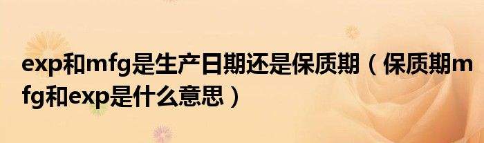 mfg是生产日期还是保质期,mfg后面的数字是什么意思