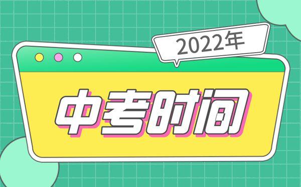 全国中考时间是几月几号，每年中考时间是几月几号