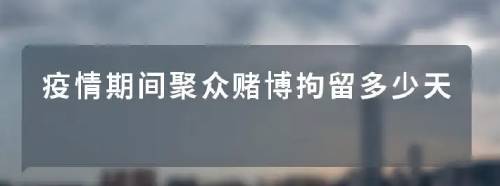 疫情期间聚众赌博打什么电话举报