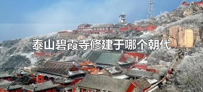 泰山碧霞寺修建于哪个朝代