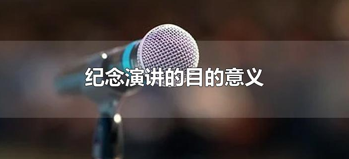 纪念演讲的目的意义