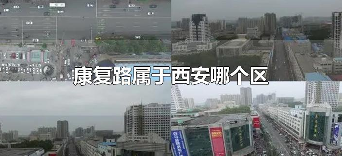 康复路属于西安哪个区