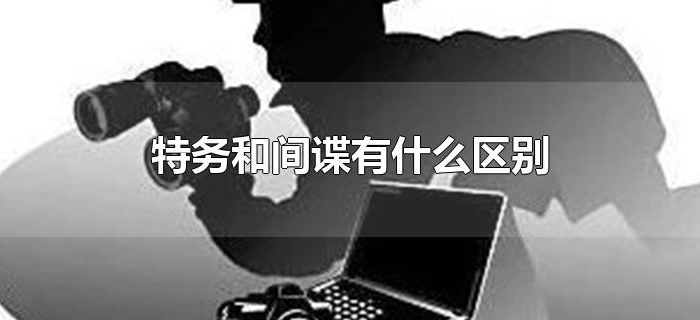 特务和间谍有什么区别