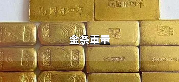 金条重量