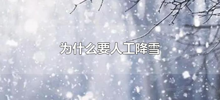 为什么要人工降雪