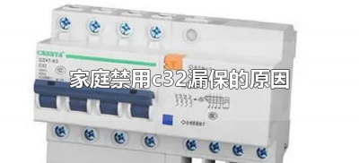 ​家庭禁用c32漏保的原因（为什么家中不能用c32漏保）