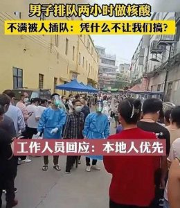 ​男子做核酸遭插队被回复:本地优先（如何看待核酸检测插队）