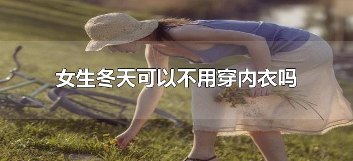 女生冬天可以不用穿内衣吗