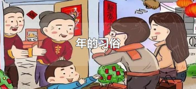 ​年的习俗（过年的风俗有哪些）