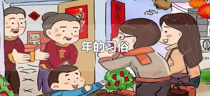 年的习俗