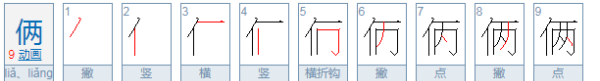 俩的成语有哪些,关于俩的四字成语开头图3