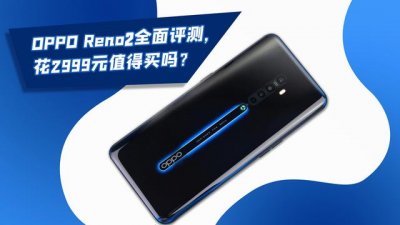 ​现在入手opporeno 2（OPPOReno2全面评测最受行业忽视的卖点）