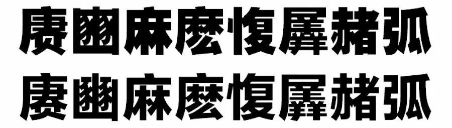 常用字体大全对照表（补补基础字体常识）(14)