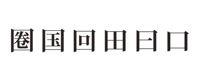 常用字体大全对照表（补补基础字体常识）(35)