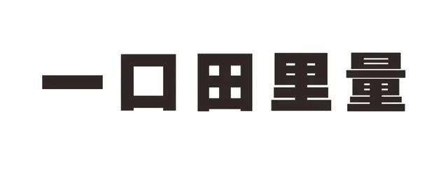 常用字体大全对照表（补补基础字体常识）(13)