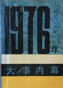 ​1976年世界大事记(1976年世界历史大事记)