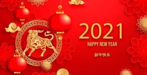 牛年祝福语2021顺口溜