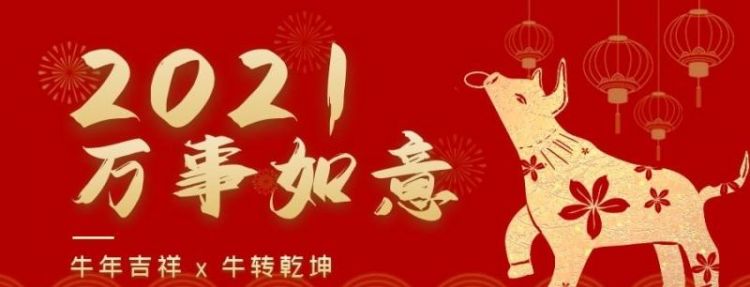 牛年吉祥话 202牛年祝福语