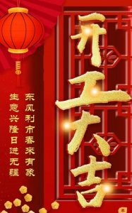 ​过年开工的吉祥语一般怎么写，新年开工大吉祝福语潮？