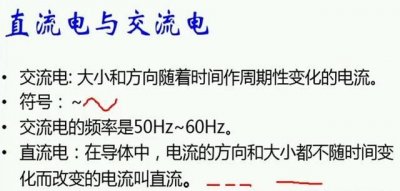 ​什么叫交流电,什么是交流电什么是直流电怎么区分