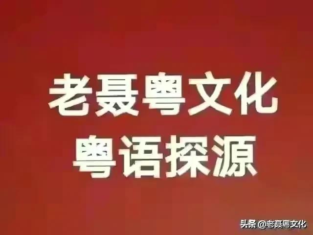 俾鬼捉粤语（粤语探源乜鸠）(1)