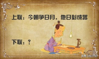 ​对联吉星高照上联和下联（因果对联上联今朝争日月）