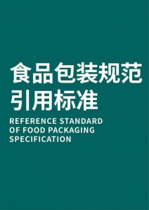 ​食品用包装材料标准（我国食品包装接触材料及制品执行的国家通用标准）