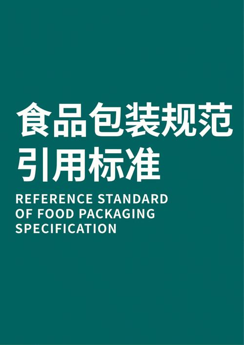 食品用包装材料标准（我国食品包装接触材料及制品执行的国家通用标准）