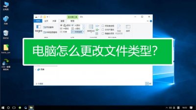 ​文件类型怎么更改（更改文件类型的方法）
