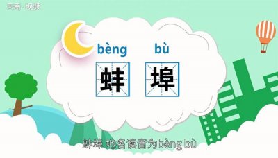 ​蚌埠怎么念（汉字蚌埠怎么读）