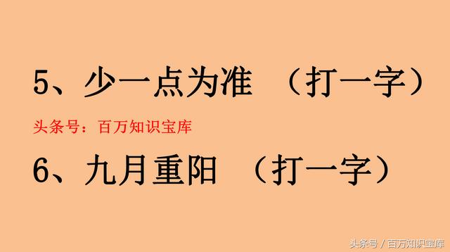 猜字谜诀窍和技巧（猜字谜三种常用的技巧）(3)