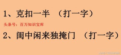 ​猜字谜诀窍和技巧（猜字谜三种常用的技巧）