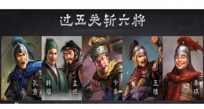 ​过五关斩六将的主人公是谁（快来这里了解下）