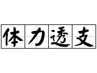 体力透支怎么治疗（下面2个方法帮你解决）