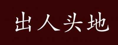 ​成语出人头地最初称赞的是哪位（成语出人头地最初称赞的是哪位大文豪）