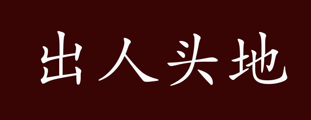 成语出人头地最初称赞的是哪位（成语出人头地最初称赞的是哪位大文豪）