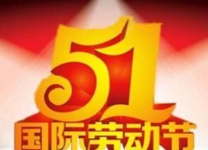 劳动节的由来，劳动节的由来60字左右？图3