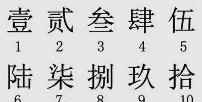 ​大写的一到十，大写的一二三四五六七八九十怎么写？