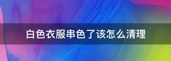 白色毛衣串色如何处理,白衣服串色怎么恢复原状图4