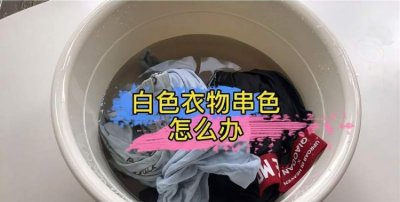 ​白色毛衣串色如何处理,白衣服串色怎么恢复原状