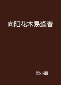 ​向阳花木易逢春上一句是什么(向阳花木易为春上一句)