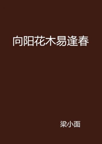 向阳花木易逢春上一句是什么(向阳花木易为春上一句)-第1张图片-