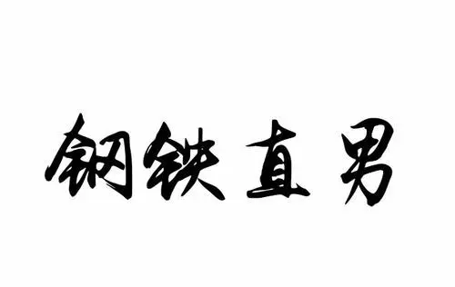 直男是什么意思,在感情中太卑微了怎么办图6