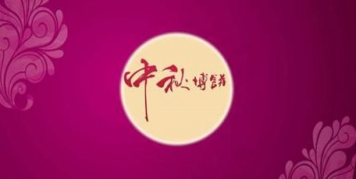 ​中秋节暖心祝福语8字,中秋节祝福语简短一句话8个字