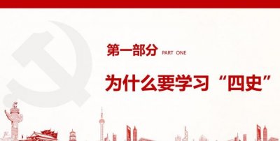 ​四史指什么，发展四史指什么？