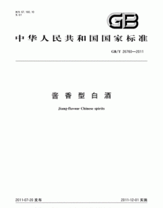 ​26760—2011是什么标准，26760-2011白酒是什么标准？