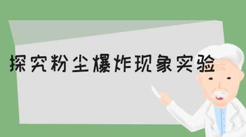 石墨粉会引发爆炸吗若会，生产石墨制品的车间内如何预防