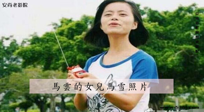 马云的女儿马雪照片